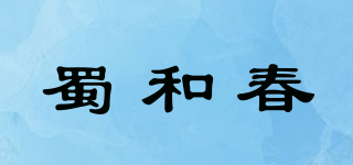 蜀和春品牌logo