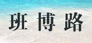 班博路品牌logo