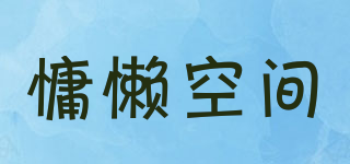 慵懒空间品牌logo