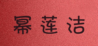 幂莲洁品牌logo