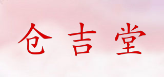 仓吉堂品牌logo