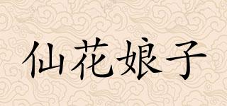 仙花娘子品牌logo