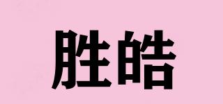胜皓品牌logo