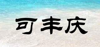 可丰庆品牌logo