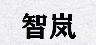 智岚品牌logo