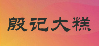 殷记大糕品牌logo