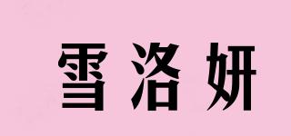 雪洛妍品牌logo
