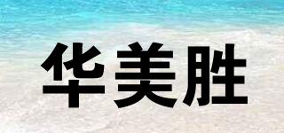 华美胜品牌logo