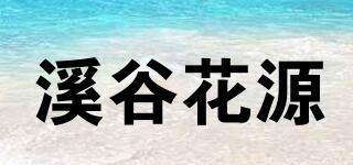 溪谷花源品牌logo
