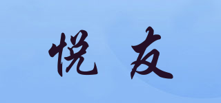 悦友品牌logo