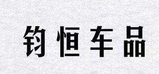 JHCP/钧恒车品品牌logo