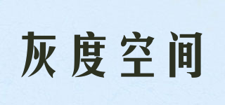 灰度空间品牌logo
