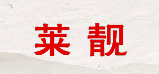 莱靓品牌logo