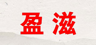 盈滋品牌logo