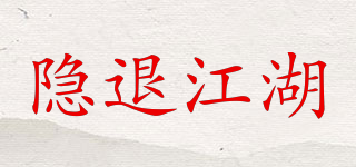 隐退江湖品牌logo