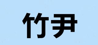 竹尹品牌logo