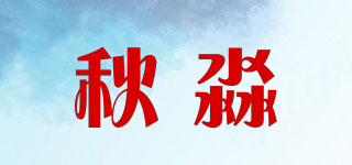秋淼品牌logo
