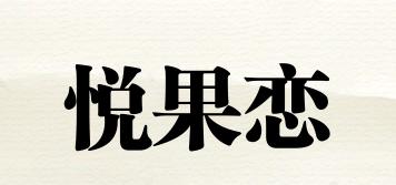 悦果恋品牌logo