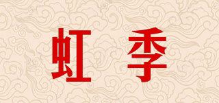 虹季品牌logo
