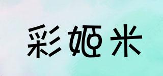 彩姬米品牌logo
