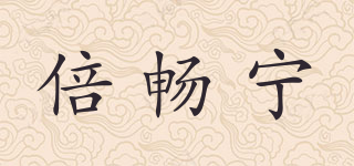 倍畅宁品牌logo