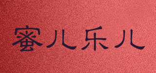蜜儿乐儿品牌logo