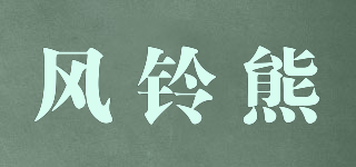 风铃熊品牌logo