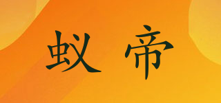 蚁帝品牌logo