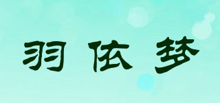 羽依梦品牌logo