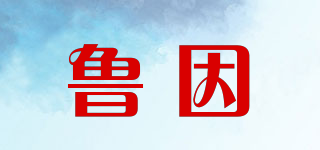 鲁因品牌logo