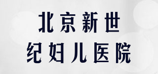 北京新世纪妇儿医院品牌logo