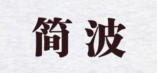 简波品牌logo