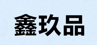 鑫玖品品牌logo