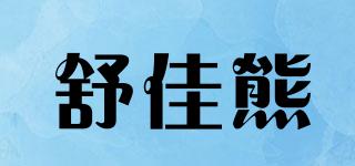 舒佳熊品牌logo