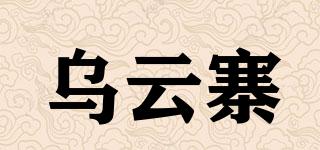 乌云寨品牌logo