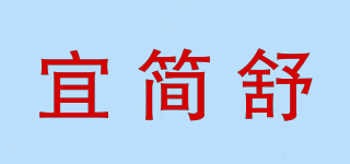 宜简舒品牌logo