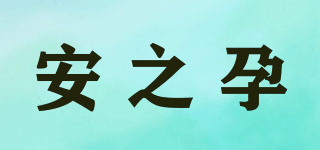 安之孕品牌logo