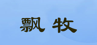 飘牧品牌logo