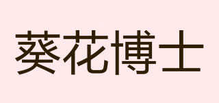 葵花博士品牌logo