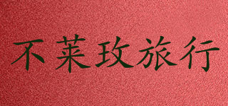 BROMEN TRAVELING/不莱玫旅行品牌logo