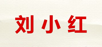 刘小红品牌logo