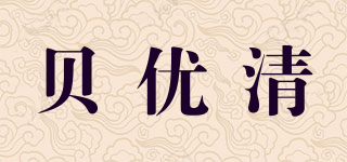贝优清品牌logo