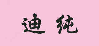 迪纯品牌logo