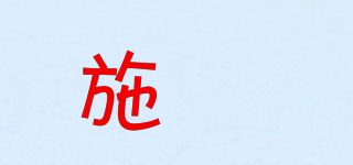 施媞品牌logo