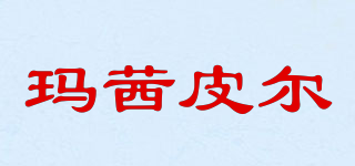 MXPE/玛茜皮尔品牌logo