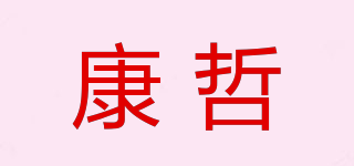 康哲品牌logo