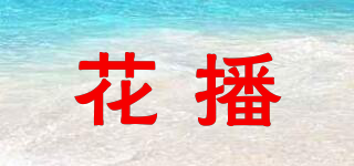 花播品牌logo