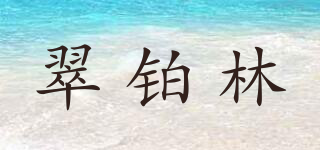 翠铂林品牌logo