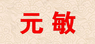 元敏品牌logo