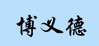 POYDE/博义德品牌logo